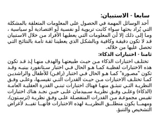 : -
‫االستبيان‬ ‫سابعا‬
‫بالمشكلة‬ ‫المتعلقة‬ ‫المعلومات‬ ‫على‬ ‫الحصول‬ ‫في‬ ‫المهمة‬ ‫الوسائل‬ ‫أحد‬
، ‫ياسية‬‫س‬ ‫و‬‫أ‬ ‫ادية‬‫اقتص‬ ‫و‬‫أ‬ ‫ية‬‫نفس‬ ‫و‬‫أ‬ ‫ة‬‫تربوي‬ ‫ت‬‫كان‬ ‫واء‬‫س‬ ‫ا‬‫بحثه‬ ‫راد‬ُ‫ی‬ ‫ي‬‫الت‬
‫تبيان‬‫االس‬ ‫خالل‬ ‫ن‬‫م‬ ‫األفراد‬ ‫ا‬‫يعطيه‬ ‫ي‬‫الت‬ ‫المعلومات‬ ‫ن‬‫أ‬ ‫إال‬ ‫ك‬‫ذل‬ ‫ى‬‫إل‬ ‫ا‬‫وم‬
‫ي‬‫الت‬ ‫ج‬‫بالنتائ‬ ‫ة‬ ‫تام‬ ‫ة‬‫ثق‬ ‫ا‬‫يعطين‬ ‫الذي‬ ‫ل‬ ‫وبالشك‬ ‫ة‬‫وكافي‬ ‫ة‬‫دقيق‬ ‫تكون‬ ‫ال‬ ‫د‬‫ق‬
.‫خالله‬ ‫من‬ ‫عليها‬ ‫تحصل‬
: -
‫الذكاء‬ ‫اختبارات‬ ‫ثامنا‬
‫تكون‬ ‫د‬ ‫ق‬ ‫ذ‬ ‫إ‬ ‫ا‬ ‫منه‬ ‫والهدف‬ ‫ا‬ ‫طبيعته‬ ‫ث‬ ‫حي‬ ‫ن‬ ‫م‬ ‫الذكاء‬ ‫اختبارات‬ ‫ف‬ ‫تختل‬
‫د‬ ‫وق‬ ‫ه‬ ‫بيني‬ ‫تانفورد‬ ‫س‬ ‫اختبار‬ ‫ي‬ ‫ف‬ ‫الحال‬ ‫و‬ ‫ه‬ ‫ا‬ ‫كم‬ ‫ة‬ ‫لفظي‬ ‫االختبارات‬ ‫هذه‬
) ( " "
‫ن‬ ‫والراشدي‬ ‫لألطفال‬ ‫ن‬ ‫راف‬ ‫اختبار‬ ‫ي‬ ‫ف‬ ‫الحال‬ ‫و‬ ‫ه‬ ‫ا‬ ‫كم‬ ‫ورة‬ ‫مص‬ ‫تكون‬
‫ق‬ ‫وف‬ ‫ى‬ ‫وعل‬ ،‫ها‬ ‫تقيس‬ ‫ي‬ ‫الت‬ ‫القدرات‬ ‫ث‬ ‫حي‬ ‫ن‬ ‫م‬ ‫االختبارات‬ ‫ف‬ ‫تختل‬ ‫ا‬ ‫كم‬
‫ة‬ ‫العام‬ ‫ة‬ ‫العقلي‬ ‫القدرة‬ ‫ي‬ ‫تبن‬ ‫اختبارات‬ ‫فهناك‬ ‫ا‬ ‫منه‬ ‫ق‬ ‫تنبث‬ ‫ي‬ ‫الت‬ ‫ة‬ ‫النظري‬
) (
‫اختبارات‬ ‫هناك‬ ‫د‬ ‫نج‬ ‫ن‬ ‫حي‬ ‫ى‬ ‫عل‬ ‫بيدمان‬ ‫س‬ ‫ة‬ ‫نظري‬ ‫ق‬ ‫وف‬ ‫ى‬ ‫وعل‬ ‫الذكاء‬
) (
، ‫تون‬ ‫ثرس‬ ‫ة‬ ‫نظري‬ ‫ق‬ ‫وف‬ ‫ى‬ ‫عل‬ ‫لة‬ ‫المنفص‬ ‫القدرات‬ ‫ن‬ ‫م‬ ‫ة‬ ‫مجموع‬ ‫س‬ ‫تقي‬
‫ألغراض‬ ‫د‬ ‫تفي‬ ‫ا‬ ‫فأنه‬ ‫االختبارات‬ ‫لهذه‬ ‫ة‬ ‫النظري‬ ‫ق‬ ‫منطل‬ ‫يكون‬ ‫ا‬ ‫ومهم‬
.‫والتنبؤ‬ ‫التشخيص‬
 