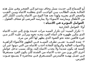 ‫هذه‬ ‫ل‬ ‫مث‬ ‫ي‬ ‫وف‬ ‫ر‬ ‫الضج‬ ‫ى‬ ‫إل‬ ‫و‬ ‫ويدع‬ ‫وجاف‬ ‫ل‬ ‫مم‬ ‫ث‬ ‫حدي‬ ‫ى‬ ‫إل‬ ‫ماع‬ ‫الس‬ ‫و‬ ‫أ‬
‫ب‬ ‫التع‬ ‫ن‬ ‫وبي‬ ‫االنتباه‬ ‫ه‬ ‫يتطلب‬ ‫الذي‬ ‫ب‬ ‫الواج‬ ‫ن‬ ‫بي‬ ‫ب‬ ‫الطال‬ ‫ف‬ ‫يق‬ ‫ة‬ ‫الحال‬
‫أكثر‬ ‫الكبار‬ ‫يناسب‬ ‫االنتباه‬ ‫من‬ ‫النوع‬ ‫هذا‬ ‫نجد‬ ‫ولهذا‬ ‫يعتريه‬ ‫الذي‬ ‫والضجر‬
. ‫العقول‬ ‫ضعاف‬ ‫أو‬ ‫المرضى‬ ‫يمارسه‬ ‫وال‬ ‫األسوياء‬ ‫ويمارسه‬ ‫األطفال‬ ‫من‬
-: ‫االنتباه‬ ‫في‬ ‫المؤثرة‬ ‫العوامل‬
-
‫الخارجية‬ ‫العوامل‬ ‫أوال‬
١
: -
‫االنتباه‬ ‫جذب‬ ‫ى‬ ‫إل‬ ‫يؤدي‬ ‫عديدة‬ ‫مرات‬ ‫ه‬ ‫المنب‬ ‫تكرار‬ ‫ن‬ ‫أ‬ ‫ه‬ ‫المنب‬ ‫تكرار‬
‫ن‬ ‫م‬ ‫ر‬ ‫أكث‬ ‫ه‬ ‫علي‬ ‫ز‬ ‫ويرك‬ ‫نحوه‬ ‫ه‬ ‫يتج‬ ‫الفرد‬ ‫انتباه‬ ‫فان‬ ‫ظهوره‬ ‫يتكرر‬ ‫الذي‬
.‫مرة‬ ‫من‬ ‫أكثر‬ ‫لها‬ ‫يظهر‬ ‫الذي‬ ‫الضوء‬ ‫نحو‬ ‫تتجه‬ ‫فالعين‬ ‫غيره‬
۲
: -
‫ة‬ ‫الزاهي‬ ‫فاألضواء‬ ‫الظهور‬ ‫ي‬ ‫ف‬ ‫ه‬ ‫المنب‬ ‫تطرف‬ ‫ى‬ ‫تعن‬ ‫ه‬ ‫المنب‬ ‫شدة‬
‫أن‬ ‫غير‬ ‫دونها‬ ‫التي‬ ‫من‬ ‫لالنتباه‬ ‫أجذب‬ ‫النفاذة‬ ‫والروائح‬ ‫العالية‬ ‫واألصوات‬
‫عوامل‬ ‫تدخل‬ ‫بسبب‬ ‫وذلك‬ ،‫إليه‬ ‫االنتباه‬ ‫يجذب‬ ‫وال‬ ‫شديدا‬ ‫يكون‬ ‫قد‬ ‫المنبه‬
ً‫مستغرقا‬ ‫الفرد‬ ‫يكون‬ ‫كأن‬ ‫الشدة‬ ‫من‬ ‫االنتباه‬ ‫جذب‬ ‫ن‬‫م‬ ‫وزن‬ ‫اكثر‬ ‫أخرى‬
‫وت‬ ‫ص‬ ‫مع‬ ‫يس‬ ‫ال‬ ‫محاضرة‬ ‫ي‬ ‫ف‬ ‫تغرق‬ ‫المس‬ ‫فالمدرس‬ ‫ه‬ ‫يهم‬ ‫ل‬ ‫عم‬ ‫ي‬ ‫ف‬
.‫الجرس‬
 