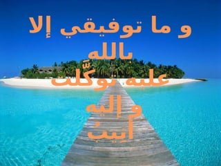 إال توفيقي ما و
بالله
لتَّكتو عليه
إليه و
ُُ
يبِنأ
