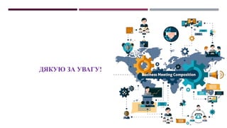 ДЯКУЮ ЗА УВАГУ!
 