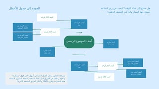 ‫الرئيسي‬ ‫الموضوع‬ ‫أضف‬ ‫فكرة‬ ‫أضف‬
‫صلة‬ ‫ذات‬
‫ذات‬ ‫فكرة‬ ‫أضف‬
‫صلة‬
‫ذات‬ ‫فكرة‬ ‫أضف‬
‫صلة‬
‫فكرة‬ ‫أضف‬
‫صلة‬ ‫ذات‬
‫فرعية‬ ‫أفكار‬ ‫أضف‬
‫فرعية‬ ‫أفكار‬ ‫أضف‬
‫من‬ ‫المزيد‬ ‫أضف‬
‫الفرعية‬ ‫األفكار‬
‫من‬ ‫المزيد‬ ‫أضف‬
‫الفرعية‬ ‫األفكار‬
‫فرعية‬ ‫أفكار‬ ‫أضف‬
‫فرعية‬ ‫أفكار‬ ‫أضف‬
‫من‬ ‫المزيد‬ ‫أضف‬
‫الفرعية‬ ‫األفكار‬
‫من‬ ‫المزيد‬ ‫أضف‬
‫الفرعية‬ ‫األفكار‬
‫الساعة‬ ‫رمز‬ ‫عن‬ ‫ابحث‬ ‫الوقت؟‬ ‫عداد‬ ‫إلى‬ ‫تحتاج‬ ‫هل‬
!‫الذهني‬ ‫العصف‬ ‫في‬ ‫وابدأ‬ ‫اليسار‬ ‫جهة‬ ‫أسفل‬
:‫نصيحة‬
"‫"مشاركة‬ ‫فوق‬ ‫انقر‬ !‫أسهل‬ ‫الجماعي‬ ‫العمل‬ ‫يجعل‬ ‫التعاون‬
‫البيضاء‬ ‫السبورة‬ ‫صفحة‬ ‫استخدم‬ .‫هذا‬ ‫لملء‬ ‫الفريق‬ ‫في‬ ‫زمالئك‬ ‫ودعوة‬
!‫األخرى‬ ‫الممتعة‬ ‫الفريق‬ ‫وأفكار‬ ‫األفكار‬ ‫وطرح‬ ‫للنشرات‬ ‫هذه‬
‫األعمال‬ ‫جدول‬ ‫إلى‬ ‫العودة‬
 