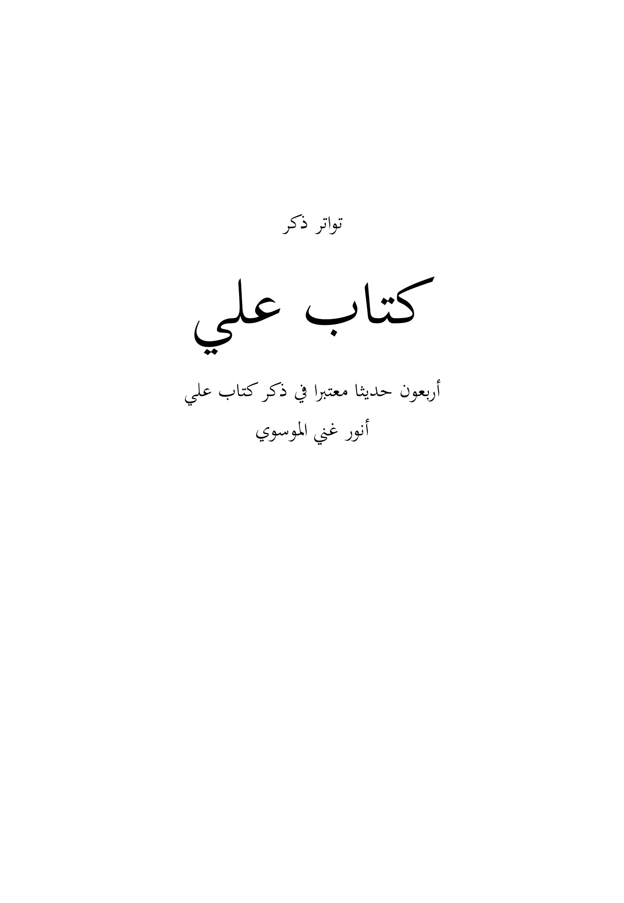 ‫ذكر‬ ‫اتر‬‫و‬‫ت‬
‫علي‬ ‫كتاب‬
‫بعون‬‫ر‬‫أ‬
‫علي‬ ‫كتاب‬‫ذكر‬ ‫يف‬ ‫ا‬‫رب‬‫معت‬ ‫حديثا‬
‫املوسوي‬ ‫غين‬ ‫أنور‬
 