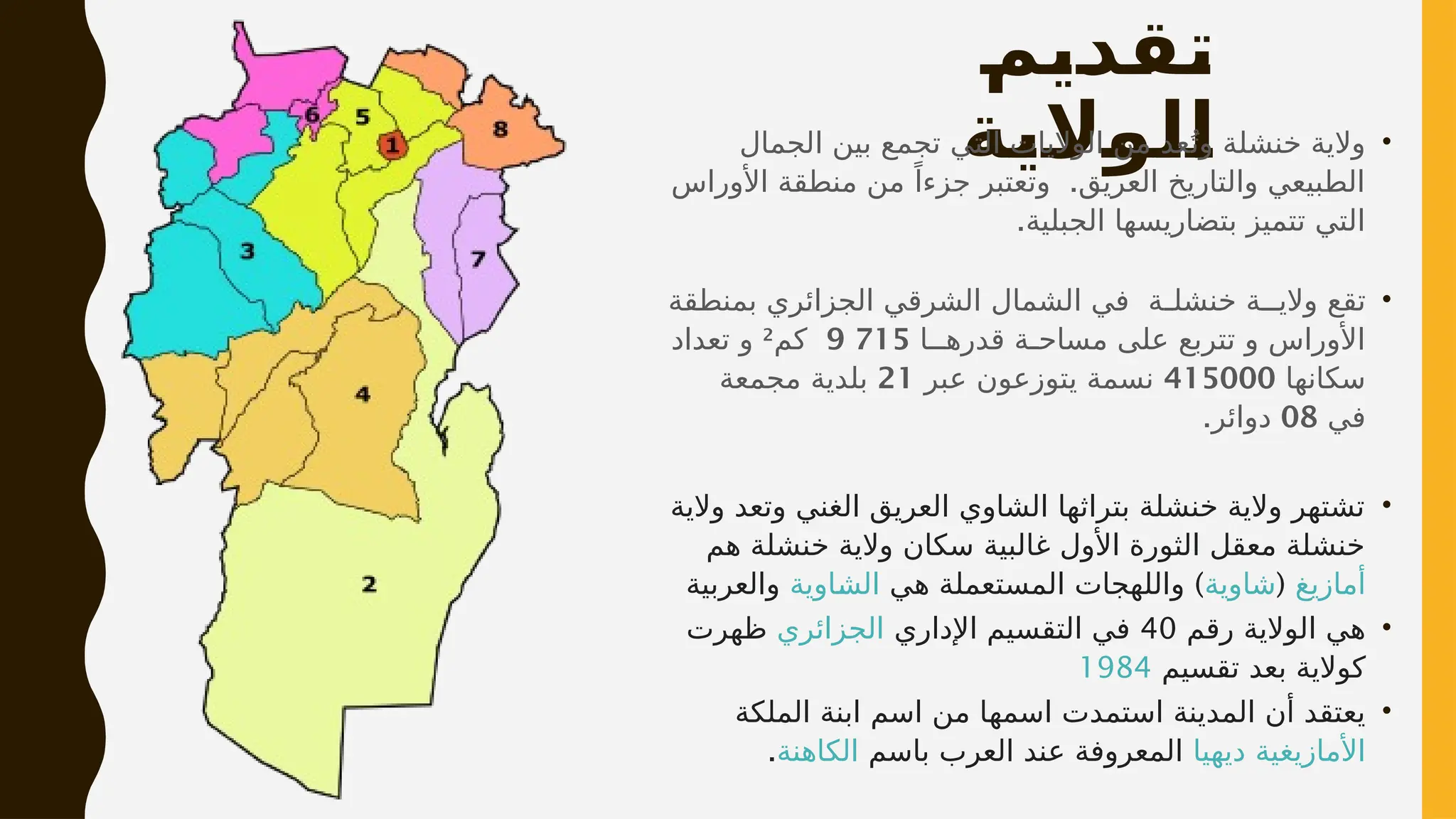 ولاية خنشلة.pptx une analyse archirecrurale | PPTX