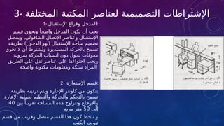 3- ‫المختلفة‬ ‫المكتبة‬ ‫لعناصر‬ ‫التصميمية‬ ‫اإلشتراطات‬
1- ‫اإلستقبال‬ ‫وفراغ‬ ‫المدخل‬:
‫قسم‬ ‫ويحوي‬ ً‫واضحا‬ ‫المدخل‬ ‫يكون‬ ‫أن‬ ‫يجب‬
,
‫ويفضل‬ ‫الشاقولي‬ ‫اإلتصال‬ ‫وعناصر‬ ‫اإلستقبال‬
) (
‫بطريقة‬ ‫الدخول‬ ‫بهو‬ ‫اإلستقبال‬ ‫ساحة‬ ‫تصميم‬
‫تحوي‬ ‫ال‬ ‫أن‬ ‫شترط‬ُ‫وي‬ ‫المستديرة‬ ‫بالحركة‬ ‫تسمح‬
‫بمرونة‬ ‫الحركة‬ ‫انسياب‬ ‫دون‬ ‫تحول‬ ‫معوقات‬
‫الطريق‬ ‫على‬ ‫تدل‬ ‫عناصر‬ ‫على‬ ‫احتواءها‬ ‫ويجب‬
‫واضحة‬ ‫مكتوبة‬ ‫ومعلومات‬ ‫سلكه‬ ‫المراد‬
2- ‫اإلستعارة‬ ‫قسم‬:
‫بطريقة‬ ‫ترتيبه‬ ‫ويتم‬ ‫لإلعارة‬ ‫كاونتر‬ ‫من‬ ‫يتكون‬
‫اإلعارة‬ ‫لعملية‬ ‫والتنظيم‬ ‫والحركة‬ ‫بالتحكم‬ ‫تسمح‬
‫بين‬ ً‫تقريبا‬ ‫المساحة‬ ‫هذه‬ ‫وتتراوح‬ ‫واإلرجاع‬
40
‫إلى‬
50
‫مربع‬ ‫متر‬
‫قسم‬ ‫من‬ ‫وقريب‬ ‫متصل‬ ‫القسم‬ ‫هذا‬ ‫كون‬ ‫نلحظ‬ ‫و‬
‫الكتب‬ ‫تبويب‬
 