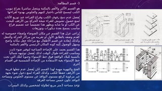 3
: -
‫المطالعة‬ ‫قسم‬
‫تبويب‬ ‫بفراغ‬ ً‫ة‬‫مباشر‬ ‫ويتصل‬ ‫بالمكتبة‬ ‫واألهم‬ ‫األكبر‬ ‫القسم‬ ‫هو‬
‫لقراءتها‬ ‫بهدوء‬ ‫والجلوس‬ ‫كتبهم‬ ‫باختيار‬ ‫للناس‬ ‫ليسمح‬ ‫الكتب‬
‫األثاث‬ ‫توزيع‬ ‫عند‬ ‫القراءة‬ ‫وفراغ‬ ‫الكتب‬ ‫رفوف‬ ‫دمج‬ ‫عدم‬ ‫فضل‬ُ‫ي‬
‫للبحث‬ ‫األرفف‬ ‫بين‬ ‫الحركة‬ ‫نتيجة‬ ‫للقراء‬ ‫تشويش‬ ‫حصول‬ ‫لمنع‬
‫فراغ‬ ‫تصميم‬ ‫عند‬ ً‫تصميميا‬ ‫هذا‬ ‫ويظهر‬ ‫شابه‬ ‫ما‬ ‫أو‬ ‫الكب‬ ‫عن‬
‫وتوزيعات‬ ‫ديكورات‬ ‫بعدة‬ ‫يسمح‬ ‫مناسب‬
‫له‬ ‫خصوصية‬ ‫وإضفاء‬ ‫الضوضاء‬ ‫مكان‬ ‫عن‬ ‫القسم‬ ‫هذا‬ ‫عزل‬ ‫راعى‬ُ‫ي‬
‫والتنقل‬ ‫الحركة‬ ‫مراكز‬ ‫من‬ ‫تقريبه‬ ‫أو‬ ‫األول‬ ‫بالطابق‬ ‫وضعه‬ ‫كعدم‬
‫واضح‬ ‫مكانه‬ ‫جعل‬ ‫مراعاة‬ ‫مع‬ ‫األطفال‬ ‫قسم‬ ‫عن‬ ‫إبعاده‬ ‫وكذلك‬
‫بالمكتبة‬ ‫واألهم‬ ‫الرئيسي‬ ‫المكان‬ ‫كونه‬ ‫إليه‬ ‫الوصول‬ ‫وسهل‬
‫ثابت‬ ‫ضوء‬ ‫لتوفير‬ ‫الصناعية‬ ‫اإلضاءة‬ ‫على‬ ‫يعتمد‬ ‫القسم‬ ‫هذا‬
ً‫شماليا‬ ‫توجيهه‬ ‫فضل‬ُ‫ي‬ ‫لذلك‬ ‫الوقت‬ ‫طوال‬ ‫للقراءة‬ ‫ومناسب‬
‫تحت‬ ‫التي‬ ‫لتلك‬ ً‫وجنوبا‬ ‫اإلستواء‬ ‫خط‬ ‫فوق‬ ‫الواقعة‬ ‫للبالد‬ ‫بالنسبة‬
‫أقسام‬ ‫في‬ ‫الشمسية‬ ‫اإلضاءة‬ ‫من‬ ‫األستفادة‬ ‫بغية‬ ‫اإلستواء‬ ‫خط‬
‫أخرى‬
‫قريبة‬ ‫جعلها‬ ‫عدم‬ ‫فضل‬ُ‫ي‬ ‫لكن‬ ‫القسم‬ ‫لهذا‬ ‫مهمة‬ ‫والتهوية‬ ‫الفتح‬
‫بجهة‬ ‫ضوء‬ ‫دخول‬ ‫لمنع‬ ‫القراء‬ ‫وكذلك‬ ‫للكتب‬ ً‫حفظا‬ ‫األرفف‬ ‫من‬
‫ومساحة‬ ‫الجلوس‬ ‫مستوى‬ ‫عن‬ ‫النوافذ‬ ‫مستوى‬ ‫كرفع‬ ‫مرغوبة‬ ‫غير‬
‫الغرفة‬ ‫مساحة‬ ‫خمس‬ ‫تكون‬ ‫النوافذ‬
‫مساحة‬ ‫تؤخذ‬
3
‫الممرات‬ ‫وكذلك‬ ‫لشخصين‬ ‫لطاولة‬ ‫مربع‬ ‫متر‬
 