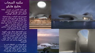 ‫السحاب‬ ‫مكتبة‬
‫هايكو‬ ‫بخليج‬
‫تصميم‬ ‫من‬ ‫بالصين‬ ‫مكتبة‬ ‫هي‬
MAD
‫الشعور‬ ‫أولوية‬ ‫نهج‬ ‫يعتمد‬ ‫والذي‬
‫الهيكلي‬ ‫ل‬t
‫ك‬‫الش‬ ‫على‬ ‫المكاني‬
‫لمحاولة‬ ‫يرجع‬ ‫المكتبة‬ ‫هذه‬ ‫فتصميم‬
‫فيه‬ ‫هم‬ ‫ي‬t
‫ذ‬‫ال‬ ‫الموقع‬ ‫مع‬ ‫روادها‬ ‫دمج‬
‫احتواءه‬ ‫وعدم‬ ‫التصميم‬ ‫انسيابة‬ ‫فنجد‬
‫أمواج‬ ‫مع‬ ً‫تماشيا‬ ‫قائمة‬ ‫زاوية‬ ‫أية‬ ‫على‬
‫تظهر‬ ‫و‬ ‫بالمكتبة‬ ‫المحيطة‬ ‫البحر‬
t
‫س‬‫لتعك‬ ‫البيضاء‬ ‫الخام‬ ‫بمادتها‬ ‫المكتبة‬
‫للبحر‬ ‫المقابلة‬ ‫السماء‬ ‫روح‬ ‫لنا‬
‫التهوية‬ ‫يؤمن‬ ‫بشكل‬ ‫فيها‬ ‫الفتح‬ ‫جرى‬
‫اعتمد‬ ‫الدرج‬ t
‫د‬‫نج‬ ‫كما‬ ‫أقسامها‬ ‫لكامل‬
‫قسم‬ ‫أما‬ ‫الطبيعية‬ ‫اإلنارة‬ ‫على‬ ‫فيها‬
‫صغير‬ ‫بشكل‬ ‫فيه‬ ‫الفتح‬ ‫فتم‬ ‫القراءة‬
‫اإلنارة‬ ‫على‬ ‫فيه‬ t
‫د‬‫واعتم‬ ‫التهوية‬ ‫يؤمن‬
‫الصناعية‬
‫البحرية‬ ‫اإلطاللة‬ ‫من‬ ‫تفادة‬t
‫س‬‫اإل‬ t
‫م‬‫ت‬
‫اإلستراحة‬t
‫و‬ ‫للجلوس‬ ‫قسم‬ ‫كعمل‬
‫البحر‬ ‫على‬ ‫مطلة‬ ‫زجاجية‬ ‫بواجهة‬
‫واإلسترخاء‬ ‫بالراحة‬ ً‫عورا‬t
‫ش‬ ‫تضفي‬
 