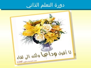 ‫الذاتي‬ ‫التعلم‬ ‫دورة‬
 