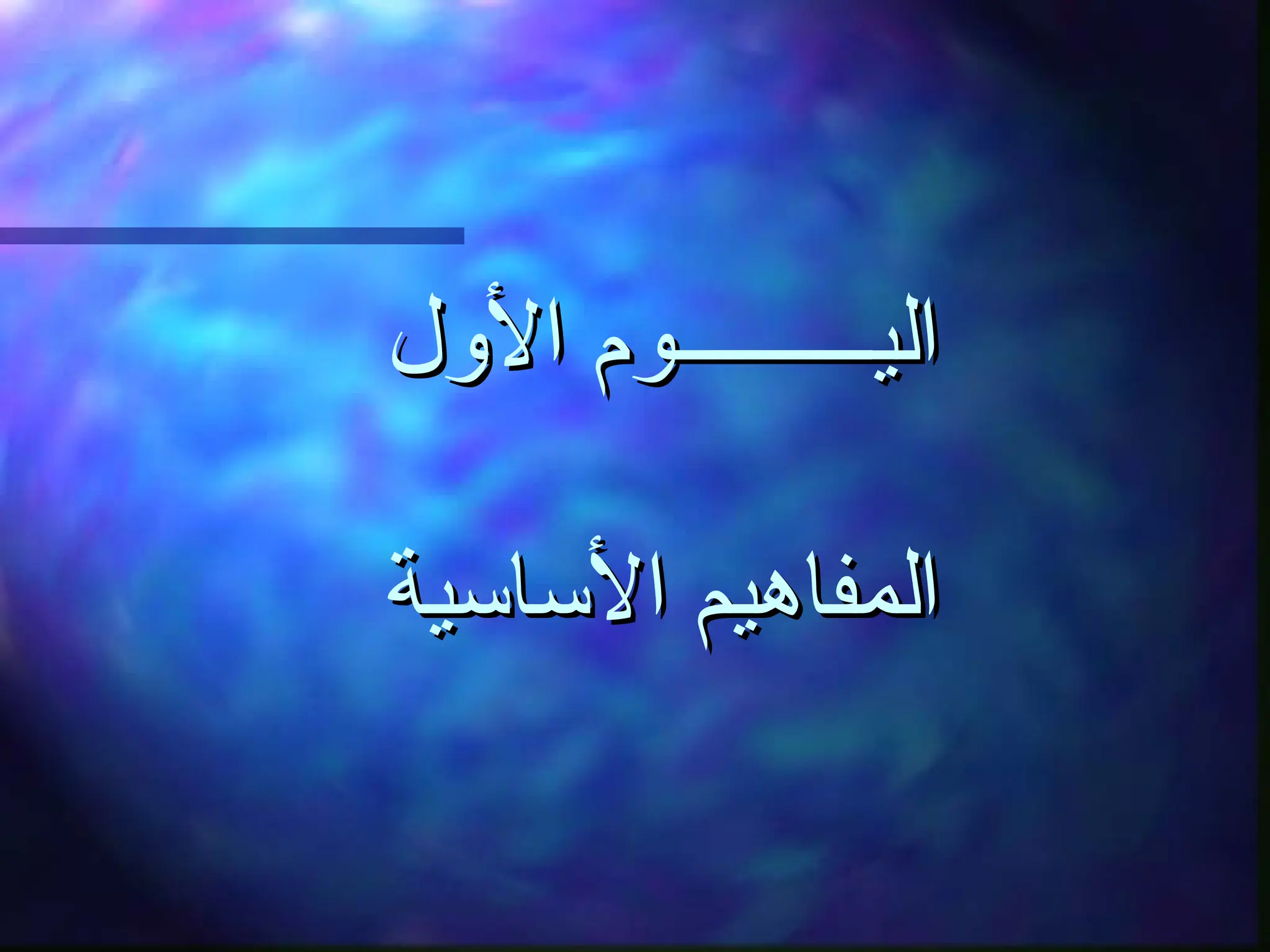 ‫األول‬ ‫اليـــــــــوم‬
‫األول‬ ‫اليـــــــــوم‬
‫األساسية‬ ‫المفاهيم‬
‫األساسية‬ ‫المفاهيم‬
 