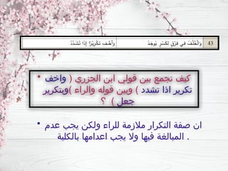 • ( ‫الجزري‬ ‫ابن‬ ‫قولي‬ ‫بين‬ ‫نجمع‬ ‫كيف‬
‫واخف‬
‫تشدد‬ ‫اذا‬ ‫تكرير‬
) ‫والراء‬ ‫قوله‬ ‫وبين‬ )
‫وبتكرير‬
‫جعل‬
‫؟‬ )
• ‫عدم‬ ‫يجب‬ ‫ولكن‬ ‫للراء‬ ‫مالزمة‬ ‫التكرار‬ ‫صفة‬ ‫ان‬
‫بالكلية‬ ‫اعدامها‬ ‫يجب‬ ‫وال‬ ‫فيها‬ ‫المبالغة‬ .
 