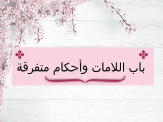 ‫متفرقة‬ ‫وأحكام‬ ‫الالمات‬ ‫باب‬
 