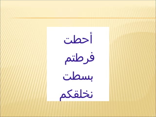 ‫أحطت‬
‫فرطتم‬
‫بسطت‬
‫نخلقكم‬
 