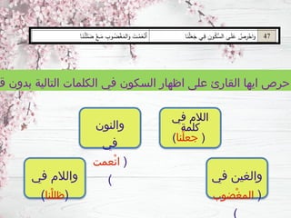 ‫ق‬ ‫بدون‬ ‫التالية‬ ‫الكلمات‬ ‫في‬ ‫السكون‬ ‫اظهار‬ ‫على‬ ‫القارئ‬ ‫ايها‬ ‫احرص‬
‫في‬ ‫الالم‬
‫كلمة‬
(
‫ْنا‬‫ل‬‫جع‬
)
‫والنون‬
‫في‬
(
‫ْعمت‬‫ن‬‫ا‬
) ‫في‬ ‫والغين‬
(
‫ْضوب‬‫غ‬‫الم‬
)
‫في‬ ‫والالم‬
(
‫ْنا‬‫ل‬‫ظل‬
)
 