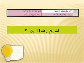 ‫؟‬ ‫البيت‬ ‫هذا‬ ‫اشرحي‬
 