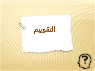 ‫التقوييم‬
 