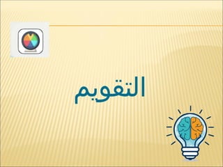 ‫التقويم‬
 