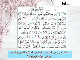 ‫والميم‬ ‫النون‬ ‫احكام‬ ‫من‬ ‫حكما‬ ‫االيات‬ ‫من‬ ‫استخرجي‬
‫ومرتبته؟‬ ‫نوعه‬ ‫وبيني‬
‫نشاط‬
 