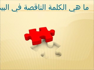 ‫البيت‬ ‫في‬ ‫الناقصة‬ ‫الكلمة‬ ‫هي‬ ‫ما‬
 