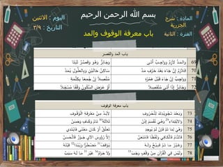 ‫الرحيم‬ ‫الرحمن‬ ‫هللا‬ ‫بسم‬
‫والمد‬ ‫الوقوف‬ ‫معرفة‬ ‫باب‬
: ‫المادة‬
‫شرح‬
‫الجزرية‬
: ‫الفترة‬
‫الثانية‬
: ‫اليوم‬
‫االثنين‬
: ‫التاريخ‬
٣/٩
 