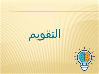 ‫التقويم‬
 