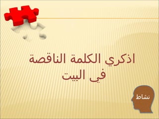 ‫الناقصة‬ ‫الكلمة‬ ‫اذكري‬
‫البيت‬ ‫في‬
‫نشاط‬
 