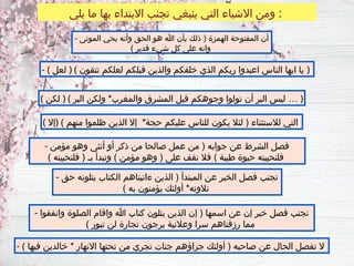 ‫يلي‬ ‫ما‬ ‫بها‬ ‫االبتداء‬ ‫ـنب‬
‫ج‬‫ت‬ ‫ينبغي‬ ‫التي‬ ‫االشياء‬ ‫ومن‬ :
- ‫الموتى‬ ‫يحي‬ ‫وأنه‬ ‫الحق‬ ‫هو‬ ‫هللا‬ ‫بأن‬ ‫ذلك‬ ( ‫الهمزة‬ ‫المفتوحة‬ ‫أن‬
) ‫قدير‬ ‫شيء‬ ‫كل‬ ‫على‬ ‫وانه‬
- ( ‫لعل‬ ) ( ‫تتقون‬ ‫لعلكم‬ ‫قبلكم‬ ‫والذين‬ ‫خلقكم‬ ‫الذي‬ ‫ربكم‬ ‫اعبدوا‬ ‫الناس‬ ‫ايها‬ ‫يا‬ )
( ‫لكن‬ ) ( ‫البر‬ ‫ولكن‬ *‫والمغرب‬ ‫المشرق‬ ‫قبل‬ ‫وجوهكم‬ ‫تولوا‬ ‫أن‬ ‫البر‬ ‫ليس‬ … )
( ‫)إال‬ ) ‫منهم‬ ‫ظلموا‬ ‫الذين‬ ‫إال‬ *‫حجة‬ ‫عليكم‬ ‫للناس‬ ‫يكون‬ ‫لئال‬ ( ‫لالستثناء‬ ‫التي‬
- ‫مؤمن‬ ‫وهو‬ ‫أنثى‬ ‫أو‬ ‫ذكر‬ ‫من‬ ‫صالحا‬ ‫عمل‬ ‫من‬ ( ‫جوابه‬ ‫عن‬ ‫الشرط‬ ‫فصل‬
) ‫فلنحيينه‬ ( ‫بـ‬ ‫وتبدأ‬ ) ‫مؤمن‬ ‫وهو‬ ( ‫على‬ ‫نقف‬ ‫فال‬ ) ‫طيبة‬ ‫حيوة‬ ‫فلنحيينه‬
- ‫حق‬ ‫يتلونه‬ ‫الكتاب‬ ‫ءاتيناهم‬ ‫الذين‬ ( ‫المبتدأ‬ ‫عن‬ ‫الخبر‬ ‫فصل‬ ‫تجنب‬
) ‫به‬ ‫يؤمنون‬ ‫أولئك‬ *‫تالوته‬
- ‫وانفقوا‬ ‫الصلوة‬ ‫واقام‬ ‫هللا‬ ‫كتاب‬ ‫يتلون‬ ‫الذين‬ ‫إن‬ ( ‫اسمها‬ ‫عن‬ ‫إن‬ ‫خبر‬ ‫فصل‬ ‫تجنب‬
) ‫تبور‬ ‫لن‬ ‫تجارة‬ ‫يرجون‬ ‫وعالنية‬ ‫سرا‬ ‫رزقناهم‬ ‫مما‬
- ) ‫فيها‬ ‫خالدين‬ * ‫االنهار‬ ‫تحتها‬ ‫من‬ ‫تجري‬ ‫جنات‬ ‫جزاؤهم‬ ‫أولئك‬ ( ‫صاحبه‬ ‫عن‬ ‫الحال‬ ‫تفصل‬ ‫ال‬
 