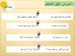 ‫نشاط‬
‫الناظم‬ ‫قول‬ ‫اشرحي‬ :
 