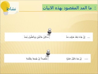 ‫نشاط‬ ‫االبيات‬ ‫بهذه‬ ‫المقصود‬ ‫المد‬ ‫ما‬ :
……
……
 