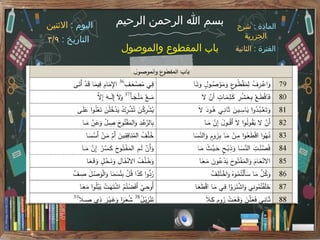 ‫الرحيم‬ ‫الرحمن‬ ‫هللا‬ ‫بسم‬
‫والموصول‬ ‫المقطوع‬ ‫باب‬
: ‫المادة‬
‫شرح‬
‫الجزرية‬
: ‫الفترة‬
‫الثانية‬
: ‫اليوم‬
‫االثنين‬
: ‫التاريخ‬
٣/٩
 