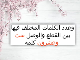 ‫فيها‬ ‫المختلف‬ ‫الكلمات‬ ‫وعدد‬
‫ـالوصل‬
‫و‬ ‫ـ‬
‫ع‬‫القط‬ ‫بين‬
‫ست‬
‫وعشرون‬
‫كلمة‬
 