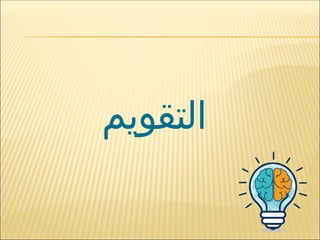 ‫التقويم‬
 