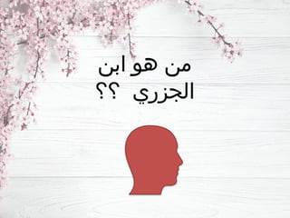 ‫ابن‬ ‫هو‬ ‫من‬
‫؟؟‬ ‫الجزري‬
 