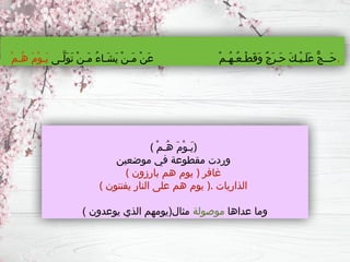 ( ْ‫م‬‫ُـ‬‫ه‬ َ‫م‬ْ‫و‬‫َـ‬‫ي‬)
‫موضعين‬ ‫في‬ ‫مقطوعة‬ ‫وردت‬
( ‫بارزون‬ ‫هم‬ ‫يوم‬ ) ‫غافر‬
( ‫يفتنون‬ ‫النار‬ ‫على‬ ‫هم‬ ‫يوم‬ ). ‫الذاريات‬
‫عداها‬ ‫وما‬
‫موصولة‬
) ‫يوعدون‬ ‫الذي‬ ‫مثال(يومهم‬
‫َّـى‬‫ل‬َ‫و‬َ‫ت‬ ْ‫ن‬‫َـ‬‫م‬ ُ‫ء‬‫َـا‬‫ش‬َ‫ي‬ ْ‫ن‬‫َـ‬‫م‬ ْ‫ن‬َ‫ع‬ ْ‫م‬‫ُـ‬‫ه‬‫ُـ‬‫ع‬‫ْـ‬‫ط‬َ‫ق‬َ‫و‬ ٌ‫ج‬َ‫ر‬‫َـ‬‫ح‬ َ‫ك‬‫ْـ‬‫ي‬‫َـ‬‫ل‬َ‫ع‬ ٌّ‫ج‬‫َــ‬‫ح‬
ْ‫م‬‫ُـ‬‫ه‬ َ‫م‬ْ‫و‬‫َـ‬‫ي‬ .
 