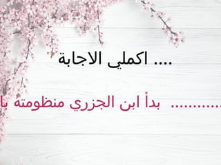 ‫االجابة‬ ‫اكملي‬ ....
‫با‬ ‫منظومته‬ ‫الجزري‬ ‫ابن‬ ‫بدأ‬ ............
 