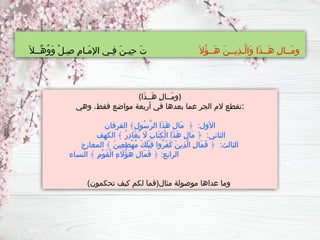 (‫َا‬‫ذ‬‫َــ‬‫ه‬ ِ‫ل‬‫َــا‬‫م‬‫)و‬
‫وهي‬ ،‫فقط‬ ‫مواضع‬ ‫أربعة‬ ‫في‬ ‫بعدها‬ ‫عما‬ ‫الجر‬ ‫الم‬ ‫تقطع‬:
‫الفرقان‬ ﴾ِ‫ل‬‫ُو‬‫س‬َّ‫ر‬‫ال‬ ‫َا‬‫ذ‬َ‫ه‬ ِ‫ل‬‫َا‬‫م‬ ﴿ :‫األول‬
‫الكهف‬ ﴾ ُ‫ر‬ِ‫د‬‫َا‬‫غ‬ُ‫ي‬ ‫اَل‬ ِ‫ب‬‫َا‬‫ت‬ِ‫ك‬ْ‫ل‬‫ا‬ ‫َا‬‫ذ‬َ‫ه‬ ِ‫ل‬‫َا‬‫م‬ ﴿ :‫الثاني‬
‫المعارج‬ ﴾ َ‫ن‬‫ِي‬‫ع‬ِ‫ط‬ْ‫ه‬ُ‫م‬ َ‫ك‬َ‫ل‬َ‫ب‬ِ‫ق‬ ‫ُوا‬‫ر‬َ‫ف‬َ‫ك‬ َ‫ن‬‫ِي‬‫ذ‬َّ‫ل‬‫ا‬ ِ‫ل‬‫َا‬‫م‬َ‫ف‬ ﴿ :‫الثالث‬
‫النساء‬ ﴾ ِ‫م‬ْ‫و‬َ‫ق‬ْ‫ل‬‫ا‬ ِ‫ء‬ ‫ُاَل‬‫ؤ‬َ‫ه‬ ِ‫ل‬‫َا‬‫م‬َ‫ف‬ ﴿ :‫الرابع‬
)‫تحكمون‬ ‫كيف‬ ‫لكم‬ ‫مثال(فما‬ ‫موصولة‬ ‫عداها‬ ‫وما‬
َ‫ُال‬‫ؤ‬‫َــ‬‫ه‬ َ‫ن‬‫ِيــ‬‫ذ‬‫َّـ‬‫ل‬‫َا‬‫و‬ ‫َا‬‫ذ‬‫َــ‬‫ه‬ ِ‫ل‬‫َــا‬‫م‬‫و‬
َ‫ِّــال‬‫ه‬ُ‫و‬َ‫و‬ ْ‫ل‬‫ِـ‬‫ص‬ ِ‫م‬‫َـا‬‫م‬‫اإل‬ ‫ِـي‬‫ف‬ َ‫ن‬‫ِيـ‬‫ح‬ َ‫ت‬
 