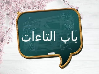 ‫التاءات‬ ‫باب‬
 