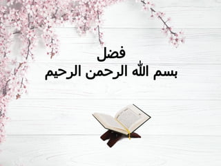 ‫فضل‬
‫الرحيم‬ ‫الرحمن‬ ‫هللا‬ ‫بسم‬
 