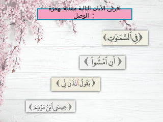 ‫بهمزة‬ ‫مبتدئة‬ ‫التالية‬ ‫اآليات‬ ‫اقرئي‬
‫الوصل‬ :
 