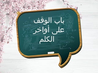 ‫الوقف‬ ‫باب‬
‫أواخر‬ ‫على‬
‫الكلم‬
 