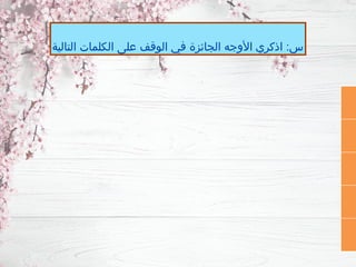 ‫التالية‬ ‫الكلمات‬ ‫على‬ ‫الوقف‬ ‫في‬ ‫الجائزة‬ ‫األوجه‬ ‫اذكري‬ :‫س‬
 