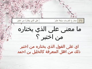 ‫يختاره‬ ‫الذي‬ ‫على‬ ‫ـى‬
‫ن‬‫مع‬ ‫ما‬
‫؟‬ ‫اختبر‬ ‫من‬
‫اختبر‬ ‫من‬ ‫يختاره‬ ‫الذي‬ ‫القول‬ ‫على‬ ‫اي‬
‫احمد‬ ‫بن‬ ‫كالخليل‬ ‫المعرفة‬ ‫اهل‬ ‫من‬ ‫ذلك‬
 