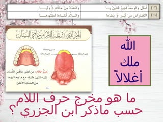‫الالم‬ ‫حرف‬ ‫مخرج‬ ‫هو‬ ‫ما‬
‫؟‬ ‫الجزري‬ ‫ابن‬ ‫ماذكر‬ ‫حسب‬
‫هللا‬
‫ملك‬
ً‫أغالال‬
 