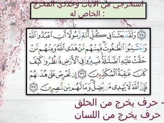 ‫المخرج‬ ‫وحددي‬ ‫اآليات‬ ‫من‬ ‫استخرجي‬
‫له‬ ‫الخاص‬ :
‫الحلق‬ ‫من‬ ‫يخرج‬ ‫حرف‬ -
‫اللسان‬ ‫من‬ ‫يخرج‬ ‫حرف‬ -
 