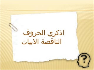 ‫الحروف‬ ‫اذكري‬
‫االبيات‬ ‫الناقصة‬
 