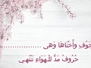 ……………… ‫َهى‬‫و‬ ‫َا‬‫ه‬‫َا‬‫ت‬ْ‫خ‬ُ‫وأ‬ ِ‫ف‬ُ‫و‬َ‫ج‬
‫َهـي‬‫ت‬ْ‫ن‬َ‫ت‬ ِ‫ء‬‫َا‬‫و‬َ‫ه‬‫ْـ‬‫ل‬‫ل‬ ٍّ‫د‬َ‫م‬ ُ‫ف‬‫ُو‬‫ر‬ُ‫ح‬
 