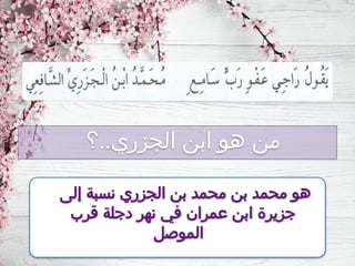 ‫الجزري‬ ‫ابن‬ ‫هو‬ ‫من‬
..
‫؟‬
‫إلى‬ ‫نسبة‬ ‫الجزري‬ ‫بن‬ ‫محمد‬ ‫بن‬ ‫محمد‬ ‫هو‬
‫قرب‬ ‫دجلة‬ ‫نهر‬ ‫في‬ ‫عمران‬ ‫ابن‬ ‫جزيرة‬
‫الموصل‬
 