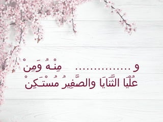 ْ‫ن‬ِ‫م‬َ‫و‬ ُ‫ه‬‫ْـ‬‫ن‬ِ‫م‬ …………… ‫و‬
ْ‫ن‬ِ‫ك‬َ‫ـ‬‫ْت‬‫س‬ُ‫م‬ ُ‫ر‬‫ِي‬‫ف‬َّ‫ـ‬
‫ص‬‫وال‬ ‫َا‬‫ي‬‫َا‬‫ن‬َّ‫ث‬‫ال‬ ‫َا‬‫ي‬ْ‫ل‬ُ‫ع‬
 