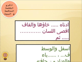 ‫والوسط‬ ‫اسفل‬
‫ياء‬...... ، ...‫ف‬
‫والقاف‬ ‫خاؤها‬ ..... ‫ادناه‬
………… ‫اللسان‬ ‫اقصى‬
‫ثم‬ .....
‫اذكري‬
‫الكلمة‬
‫الناقصة‬
‫البيت‬ ‫يف‬
 