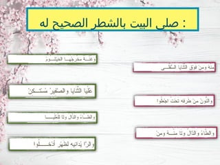 ‫له‬ ‫الصحيح‬ ‫ـر‬
‫ط‬‫بالش‬ ‫البيت‬ ‫صلي‬ :
 