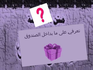 ‫ق‬‫و‬‫د‬‫ن‬‫ص‬‫ل‬‫ا‬ ‫ل‬‫خ‬‫ا‬‫د‬‫ب‬ ‫ا‬‫م‬ ‫ى‬‫ل‬‫ع‬ ‫ـ‬
‫ي‬‫ف‬‫ر‬‫ع‬‫ت‬
 