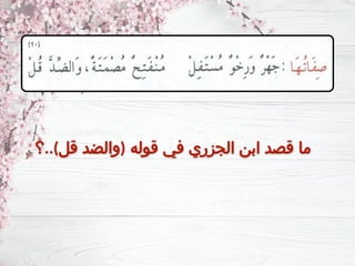 ‫قوله‬ ‫في‬ ‫الجزري‬ ‫ابن‬ ‫قصد‬ ‫ما‬
(
‫قل‬ ‫والضد‬
..)
‫؟‬
 